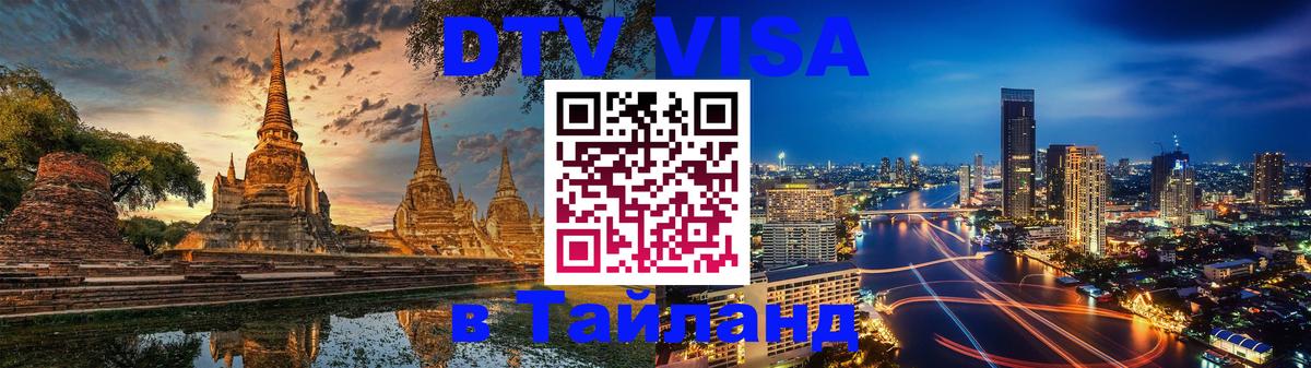 Стоимость и условия DTV визы — оформление в Таиланд под ключ - 