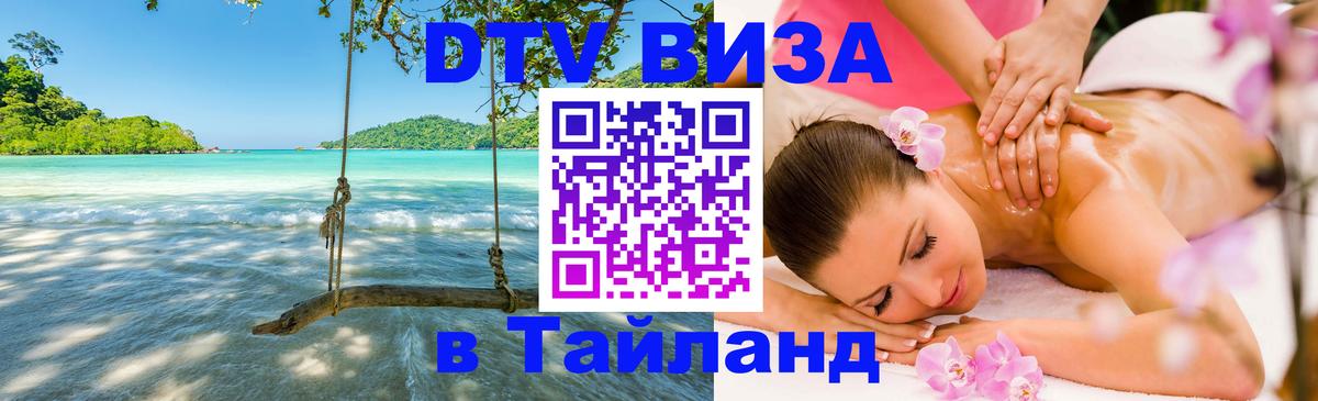 DTV Visa Thailand — прайс и условия, виза без дополнительных документов - Монако 