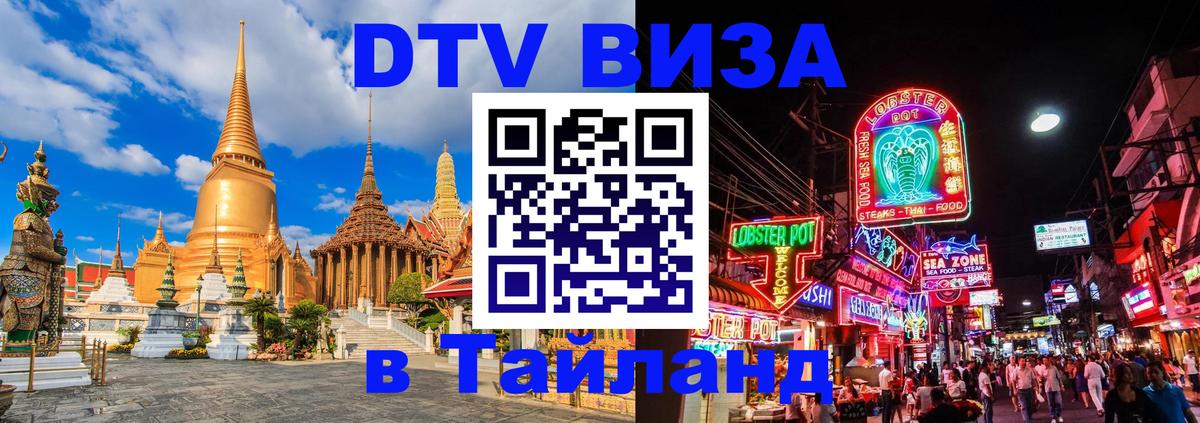 ДТВ VISA Тайланд для фрилансеров 