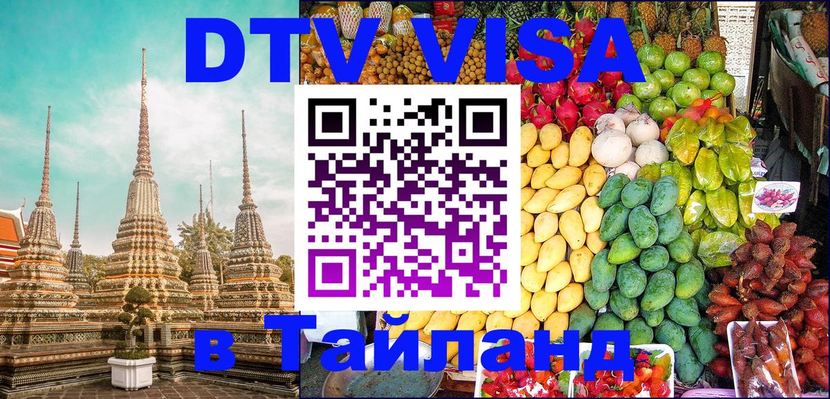 DTV Виза в Тайланд для россиян Монако 
